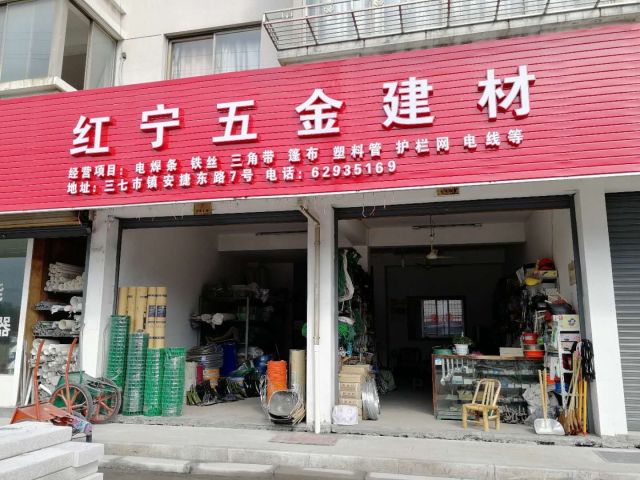 红宁五金建材电器店 值得信赖的建筑材料一站式供应商